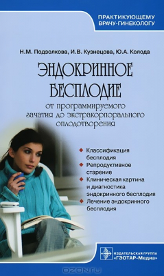 Книга Эндокринное бесплодие. От программируемого зачатия до экстракорпорального оплодотворения на ReadRate.com книга Эндокринное бесплодие. От программируемого зачатия до экстракорпорального оплодотворения