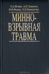 книга Минно-взрывная травма