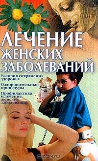 Книга Лечение женских заболеваний на ReadRate.com книга Лечение женских заболеваний