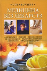 книга Медицина без лекарств