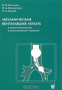 книга Механическая вентиляция легких в анестезиологии и интенсивной терапии