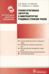 книга Реконструктивная хирургия и микрохирургия рубцовых стенозов трахеи
