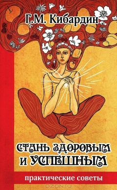 Книга Стань здоровым и успешным на ReadRate.com книга Стань здоровым и успешным