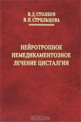 книга Нейротропное немедикаментозное лечение цисталгии