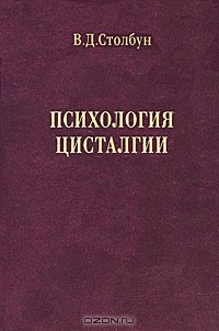 Книга Психология цисталгии на ReadRate.com книга Психология цисталгии