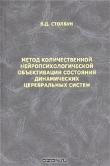книга Метод количественной нейропсихологической объективации состояния динамических церебральных систем