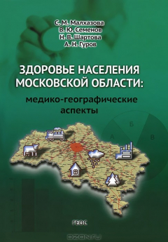 Книга Здоровье населения Московской области: медико-географические аспекты на ReadRate.com книга Здоровье населения Московской области: медико-географические аспекты