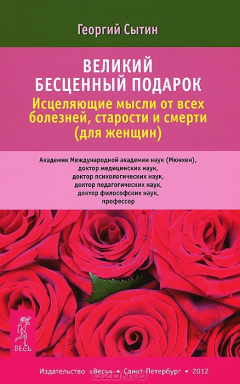 Книга Исцеляющие мысли от всех болезней, старости и смерти (для женщин) на ReadRate.com книга Исцеляющие мысли от всех болезней, старости и смерти (для женщин)