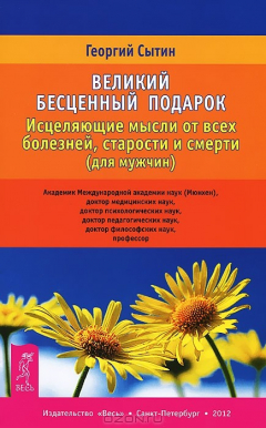 Книга Исцеляющие мысли от всех болезней, старости и смерти (для мужчин) на ReadRate.com книга Исцеляющие мысли от всех болезней, старости и смерти (для мужчин)