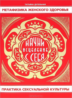 Книга Метафизика женского здоровья. Начни исцеление с себя. Практика сексуальной культуры на ReadRate.com книга Метафизика женского здоровья. Начни исцеление с себя. Практика сексуальной культуры