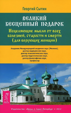 Книга Исцеляющие мысли от всех болезней, старости и смерти (для верующих женщин) на ReadRate.com книга Исцеляющие мысли от всех болезней, старости и смерти (для верующих женщин)