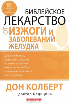 Книга Библейское лекарство от изжоги и заболеваний желудка на ReadRate.com книга Библейское лекарство от изжоги и заболеваний желудка
