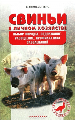 Книга Свиньи в личном хозяйстве. Выбор породы, содержание, разведение, профилактика заболеваний на ReadRate.com книга Свиньи в личном хозяйстве. Выбор породы, содержание, разведение, профилактика заболеваний
