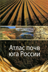 книга Атлас почв юга России