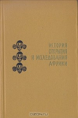книга История открытия и исследования Африки