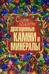 книга Самые красивые драгоценные камни и минералы