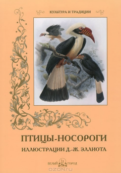 Книга Птицы-носороги на ReadRate.com книга Птицы-носороги