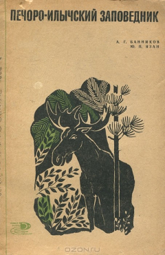 Книга Печоро-Илычский заповедник на ReadRate.com книга Печоро-Илычский заповедник
