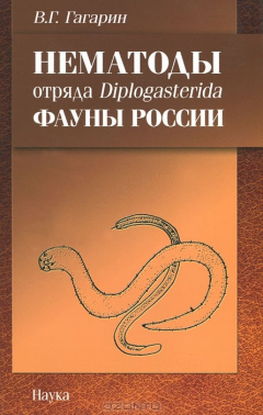 Книга Нематоды отряда Diplogasterida фауны России на ReadRate.com книга Нематоды отряда Diplogasterida фауны России