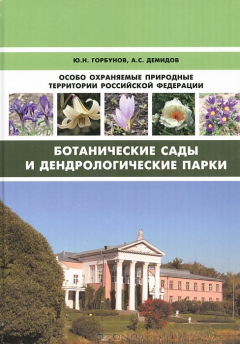 Книга Особо охраняемые природные территории Российской Федерации. Ботанические сады и дендрологические парки на ReadRate.com книга Особо охраняемые природные территории Российской Федерации. Ботанические сады и дендрологические парки
