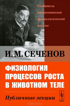 Книга Физиология процессов роста в животном теле. Публичные лекции на ReadRate.com книга Физиология процессов роста в животном теле. Публичные лекции