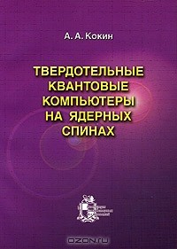Книга Твердотельные квантовые компьютеры на ядерных спинах на ReadRate.com книга Твердотельные квантовые компьютеры на ядерных спинах
