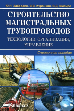 Книга Строительство магистральных трубопроводов. Технологии, организация, управление на ReadRate.com книга Строительство магистральных трубопроводов. Технологии, организация, управление