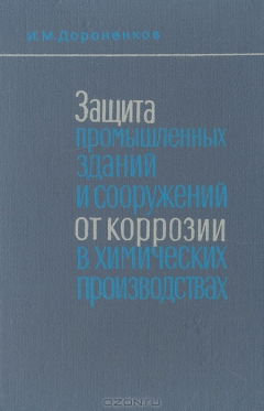 Книга Защита промышленных зданий и сооружений от коррозии в химических производствах на ReadRate.com книга Защита промышленных зданий и сооружений от коррозии в химических производствах