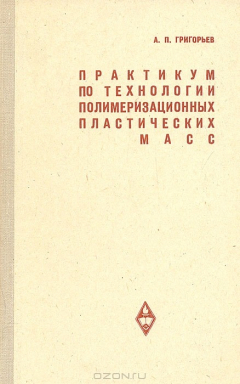 Книга Практикум по технологии полимеризационных пластических масс на ReadRate.com книга Практикум по технологии полимеризационных пластических масс