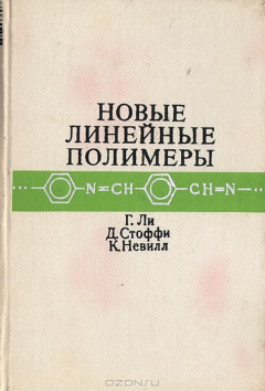 Книга Новые линейные полимеры на ReadRate.com книга Новые линейные полимеры