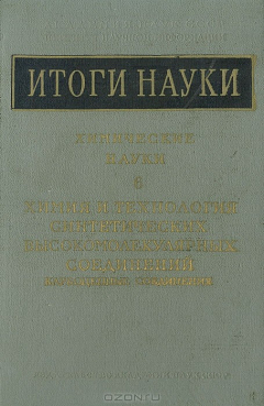 Книга Химия и технология синтетических высокомолекулярных соединений. Карбоцепные соединения на ReadRate.com книга Химия и технология синтетических высокомолекулярных соединений. Карбоцепные соединения