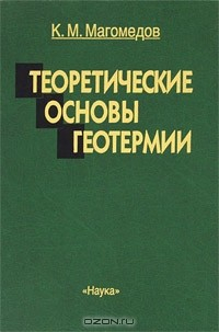 Книга Теоретические основы геотермии на ReadRate.com книга Теоретические основы геотермии
