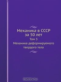 Книга Механика в СССР за 50 лет. Том 3. Механика деформируемого твердого тела на ReadRate.com книга Механика в СССР за 50 лет. Том 3. Механика деформируемого твердого тела