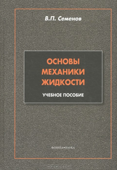 Книга Основы механики жидкости на ReadRate.com книга Основы механики жидкости