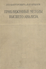 книга Приближенные методы высшего анализа