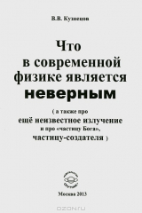 книга Что в современной физике является неверным (а также про еще неизвестное излучение и про "частицу Бога", частицу-создателя)