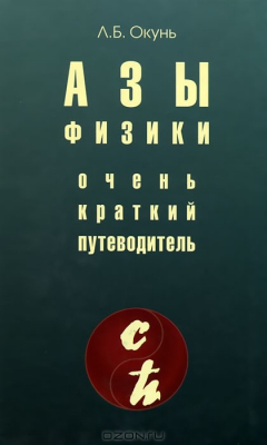 Книга Азы физики. Очень краткий путеводитель на ReadRate.com книга Азы физики. Очень краткий путеводитель