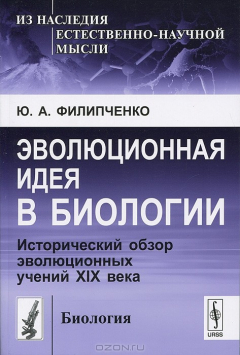 Книга Эволюционная идея в биологии. Исторический обзор эволюционных учений XIX века на ReadRate.com книга Эволюционная идея в биологии. Исторический обзор эволюционных учений XIX века