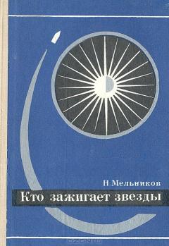 Книга Кто зажигает звезды на ReadRate.com книга Кто зажигает звезды