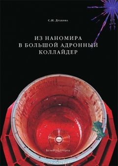 Книга Дубкова С. И. Из наномира в Большой адронный коллайдер (твердый переплет/Атласы чудес) на ReadRate.com книга Дубкова С. И. Из наномира в Большой адронный коллайдер (твердый переплет/Атласы чудес)