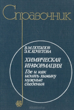 Книга Химическая информация. Где и как искать химику нужные сведения на ReadRate.com книга Химическая информация. Где и как искать химику нужные сведения