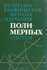 книга Рентгенографические методы изучения полимерных систем