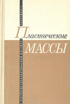 Книга Пластические массы на ReadRate.com книга Пластические массы