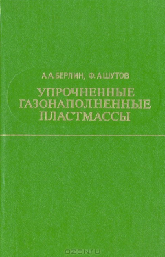 Книга Упрочненные газонаполненные пластмассы на ReadRate.com книга Упрочненные газонаполненные пластмассы