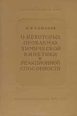 книга О некоторых проблемах химической кинетики и реакционной способности