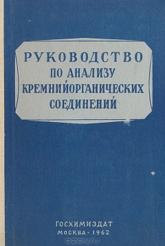 Книга Руководство по анализу кремнийорганических соединений на ReadRate.com книга Руководство по анализу кремнийорганических соединений