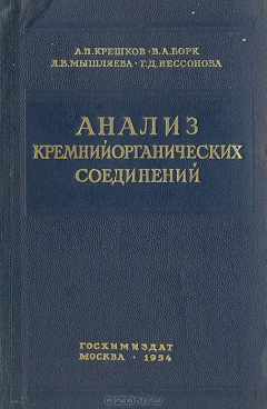 Книга Анализ кремнийорганических соединений на ReadRate.com книга Анализ кремнийорганических соединений
