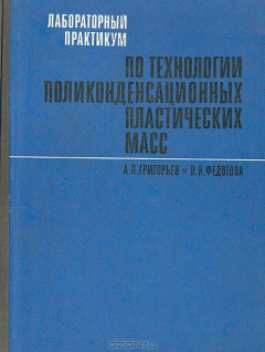Книга Лабораторный практикум по технологии поликонденсационных пластических масс на ReadRate.com книга Лабораторный практикум по технологии поликонденсационных пластических масс