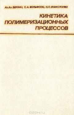 Книга Кинетика полимеризационных процессов на ReadRate.com книга Кинетика полимеризационных процессов