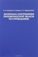 книга Экситонная спектроскопия приповерхностной области полупроводников